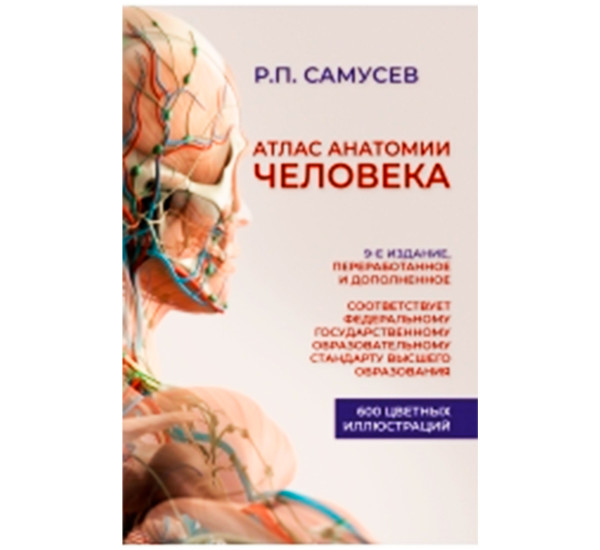 Атлас анатомии человека. Учебное пособие для студентов высших медицинских учебных заведений.