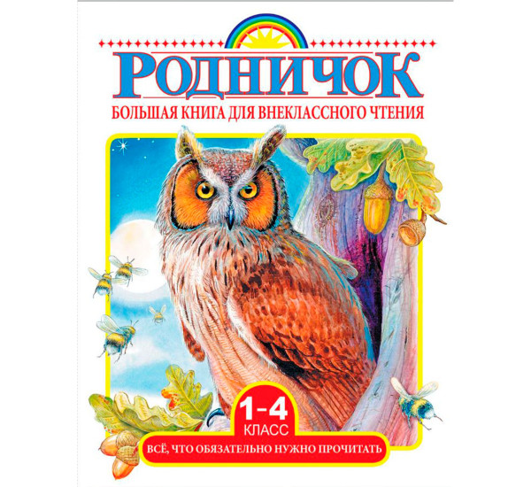 Большая книга для внеклассного чтения.1-4 класс. Всё, что обязательно нужно прочитать.