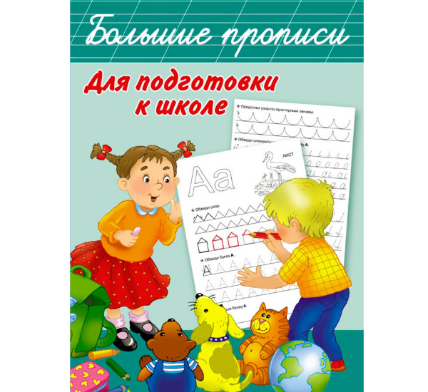 Большие прописи для подготовки к школе,  Дмитриева В.Г. Большие прописи