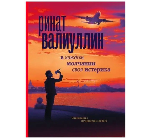 В каждом молчании своя истерика, Валиуллин Р.Р. Проза для гурманов