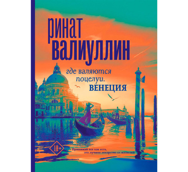 Где валяются поцелуи. Венеция, Валиуллин Р.Р.Проза для гурманов