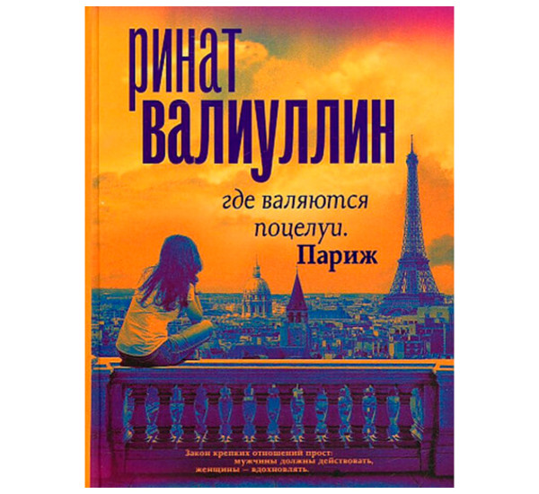 Где валяются поцелуи. Париж, Валиуллин Р.Р. Проза для гурманов