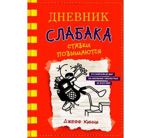 Дневник слабака-11. Ставки повышаются, Кинни Дж.