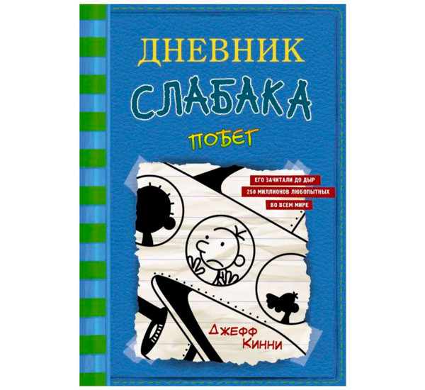 Дневник слабака-12. Побег,Кинни Дж.