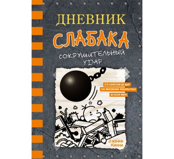 Дневник слабака-14. Сокрушительный удар, Кинни Дж.