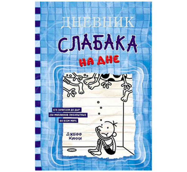 Дневник слабака-15. На дне, Кинни Дж.