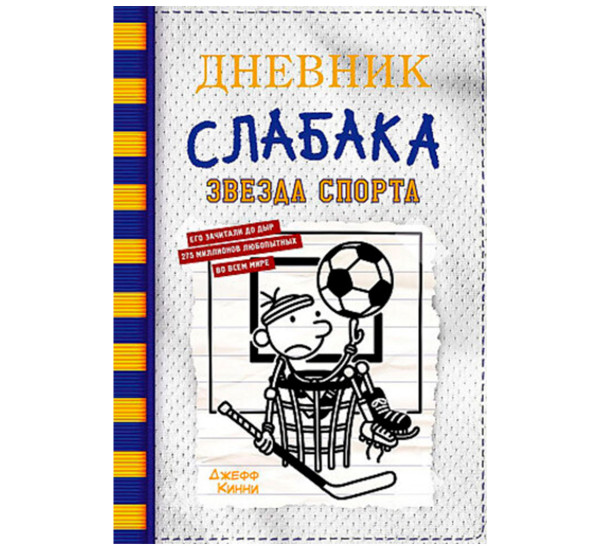 Дневник слабака-16. Звезда спорта, Кинни Дж.