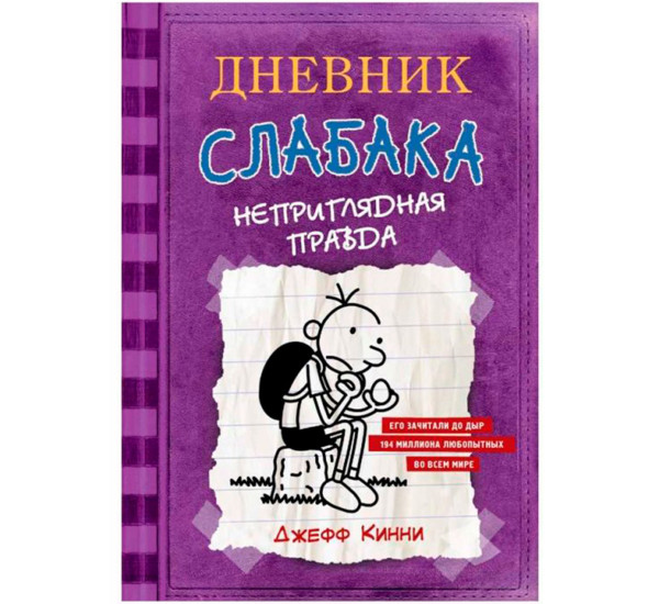 Дневник Слабака-5. Неприглядная правда, Кинни Дж.