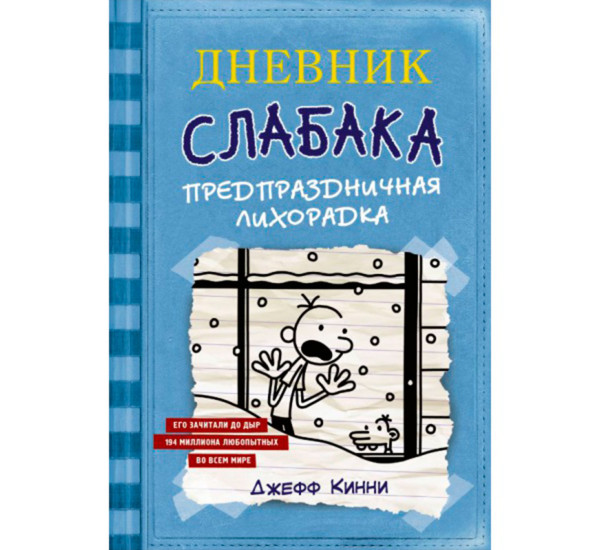 Дневник Слабака-6. Предпраздничная лихорадка, Кинни Дж.