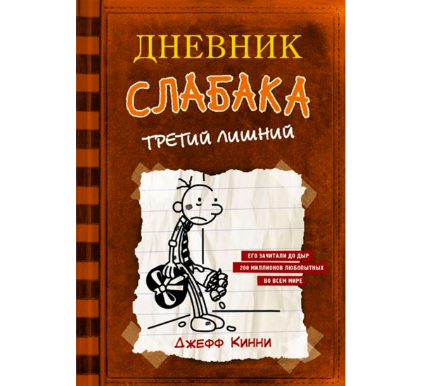 Дневник слабака-7. Третий лишний, Кинни Дж.