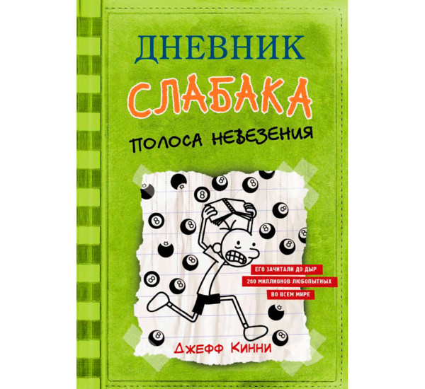 Дневник слабака-8. Полоса невезения,  Кинни Дж. 