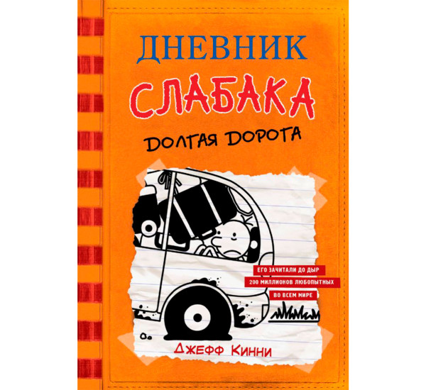 Дневник слабака-9. Долгая дорога, Кинни Дж. Дневник слабака