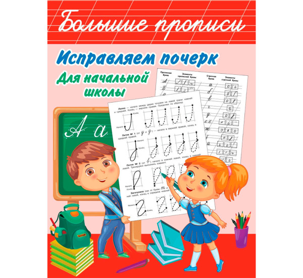 Исправляем почерк. Для начальной школы, Собе-Панек М.В. Большие прописи