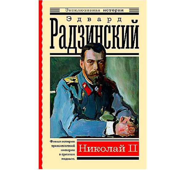 Николай II, Радзинский Э.С. Эксклюзивная история