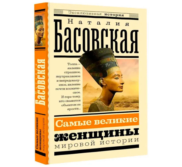 Самые великие женщины мировой истории, Басовская Н.И. Эксклюзивная история