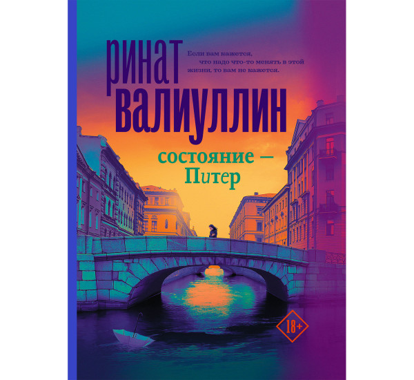 Состояние - Питер, Валиуллин Р.Р. Проза для гурманов