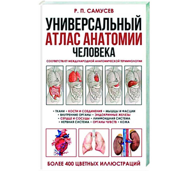 Универсальный атлас анатомии человека с цветными иллюстрациями, Самусев Р.П.