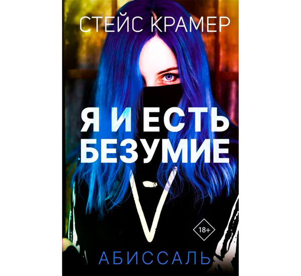 Я и есть безумие. Абиссаль, Крамер С.
