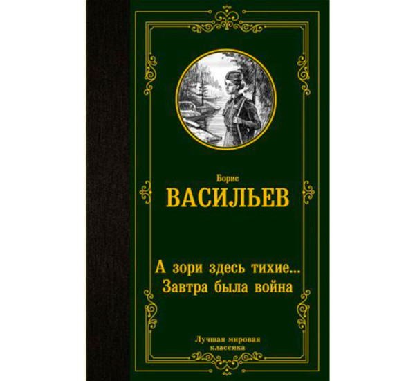 А зори здесь тихие... Завтра была война, Васильев Б.Л. Лучшая мировая клас