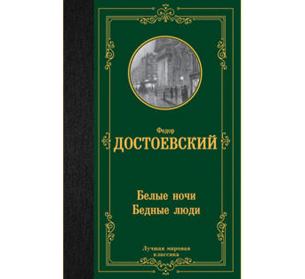 Белые ночи. Бедные люди, Достоевский Ф.М. Лучшая мировая классика