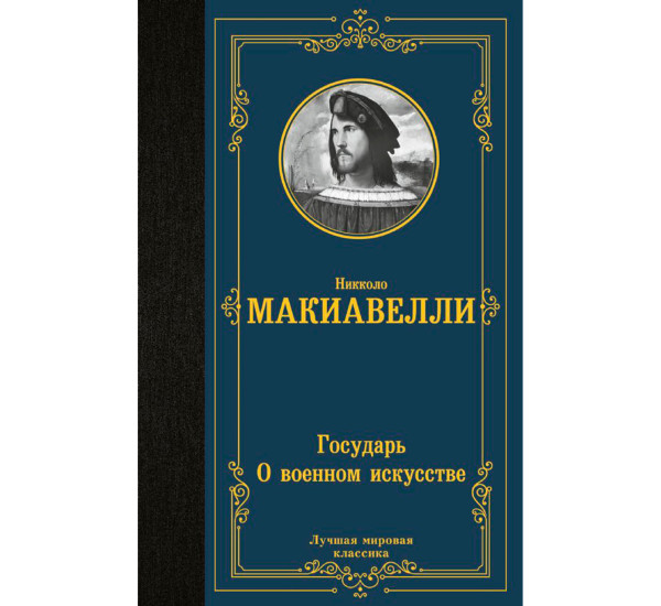 Государь. О военном искусстве, Макиавелли Н.