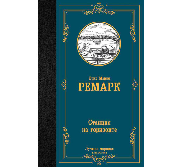 Станция на горизонте, Ремарк Э.М. Лучшая мировая классика