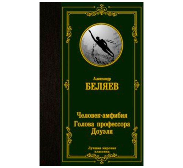 Человек-амфибия. Голова профессора Доуэля,  Лучшая мировая классика