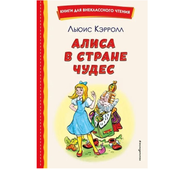 Алиса в Стране чудес (ил. А. Шахгелдяна), Кэрролл Л.