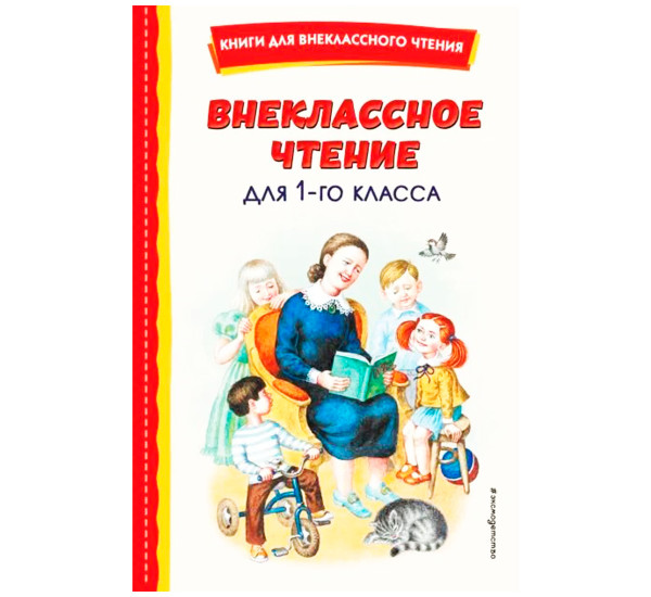 Внеклассное чтение для 1-го класса (с ил.), Воронкова Л.Ф.