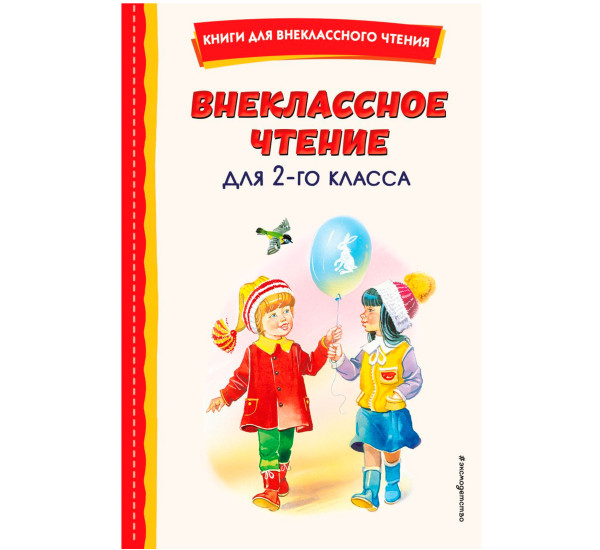 Внеклассное чтение для 2-го класса (с ил.),  Скребицкий Г.А.