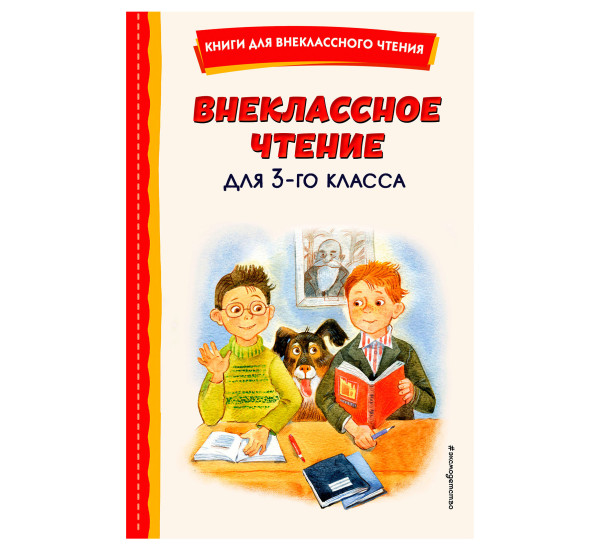 Внеклассное чтение для 3-го класса (с ил.),  Одоевский В.Ф.