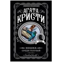 Кошка среди голубей, Кристи А.  Любимая коллекция