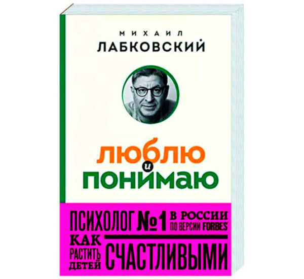 Люблю и понимаю. Как растить детей счастливыми (и не сойти с ума от беспокойства) (покет)