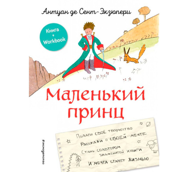 Маленький принц. Стань соавтором знаменитой книги (рис. автора), Сент-Экзюпери А.