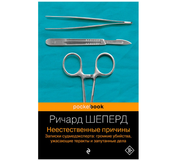 Неестественные причины. Записки судмедэксперта: громкие убийства, ужасающие теракты и запутанные дела, Шеперд Р.