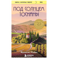 Под солнцем Тосканы, Фрэнсис Мэйес  Книги, о которых говорят