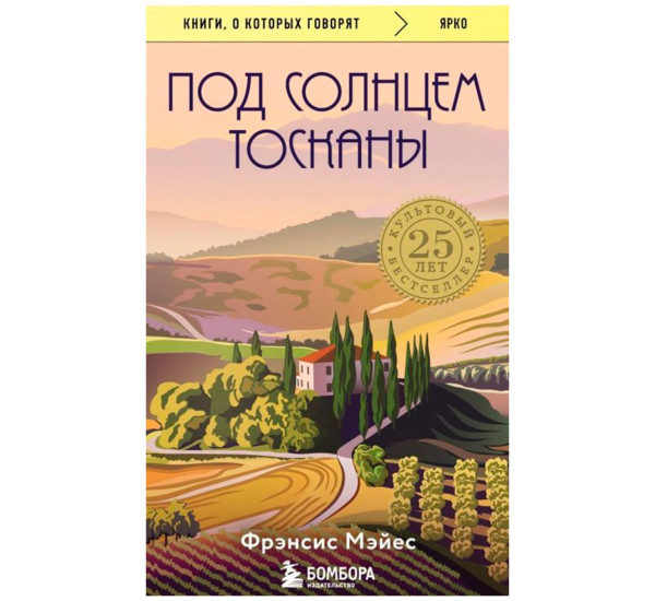 Под солнцем Тосканы, Фрэнсис Мэйес  Книги, о которых говорят