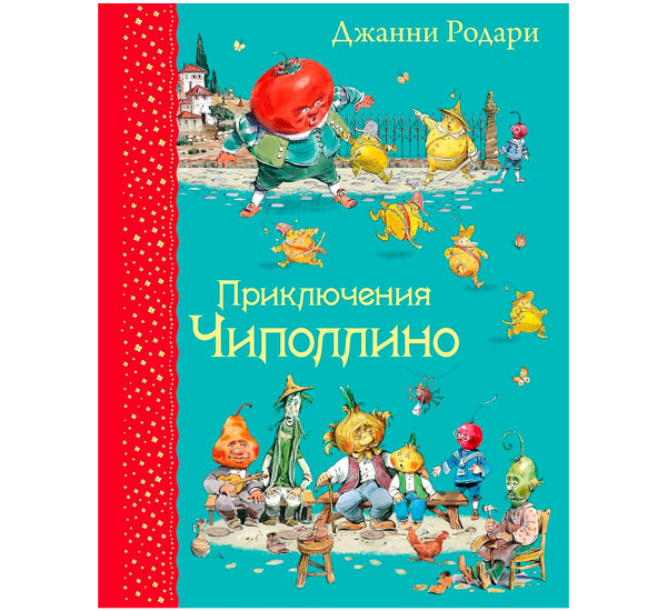 Приключения Чиполлино (ил. В. Челака), Родари Дж. Самые любимые книжки