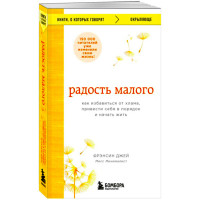 Радость малого. Как избавиться от хлама, привести себя в порядок и начать жить, Джей Фрэнсин