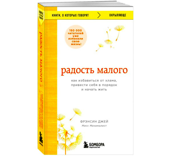 Радость малого. Как избавиться от хлама, привести себя в порядок и начать жить, Джей Фрэнсин