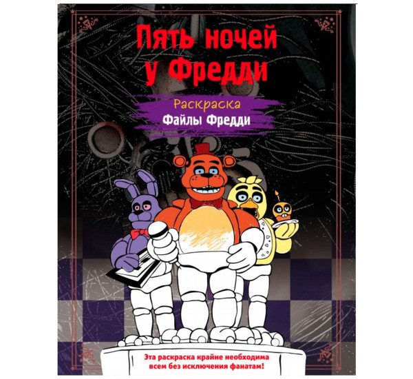 Раскраска. Пять ночей у Фредди. Файлы Фредди, Five Nights at Freddy's