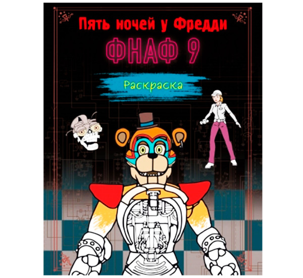 Раскраска. Пять ночей у Фредди. ФНАФ 9,  Five Nights at Freddy's