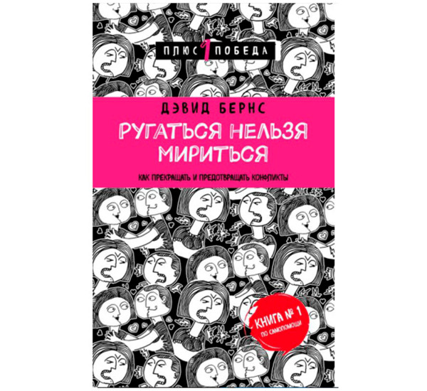 Ругаться нельзя мириться. Как прекращать и предотвращать конфликты, Дэвид Бернс