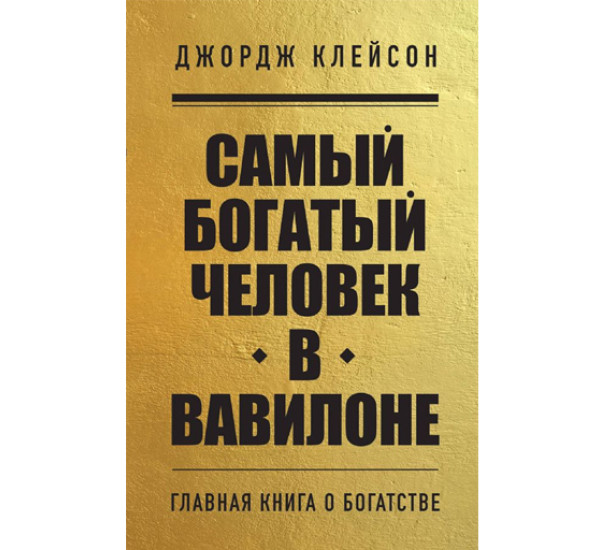 Самый богатый человек в Вавилоне, Клейсон Д. Книги, о которых говорят