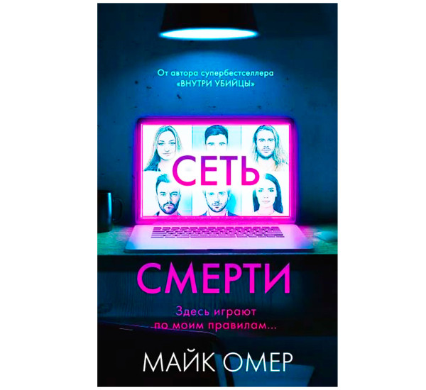 Сеть смерти,  Омер М.