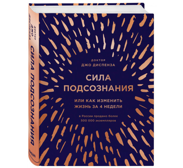 Сила подсознания, или Как изменить жизнь за 4 недели (подарочная),  Диспенза Джо, 