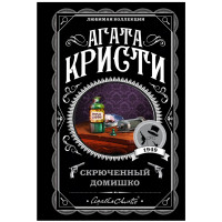 Скрюченный домишко, Кристи А. Любимая коллекция 