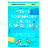 Стань хозяином своих эмоций. Как достичь желаемого, когда нет настроения, Тибо Морисс