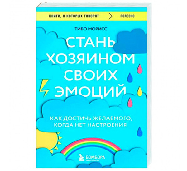 Стань хозяином своих эмоций. Как достичь желаемого, когда нет настроения, Тибо Морисс
