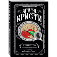 Убийство в проходном дворе, Кристи А.  Агата Кристи. Любимая коллекция